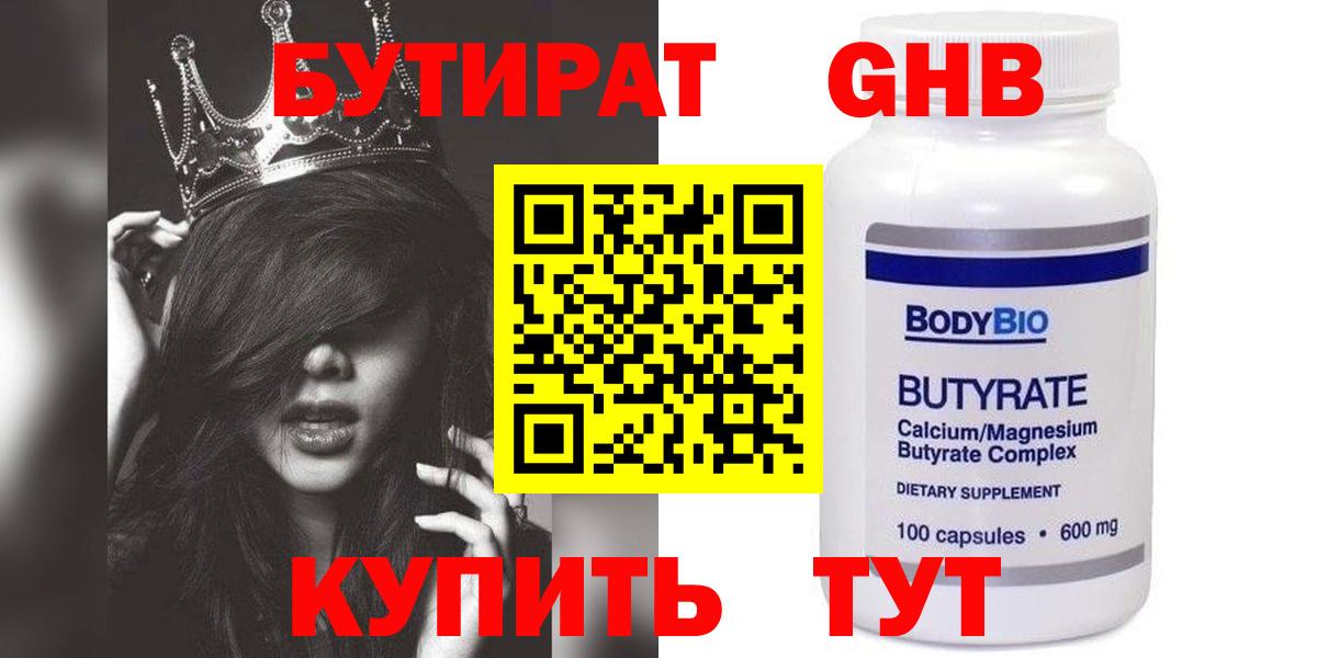 БУТИРАТ 1.4BDO Железногорск