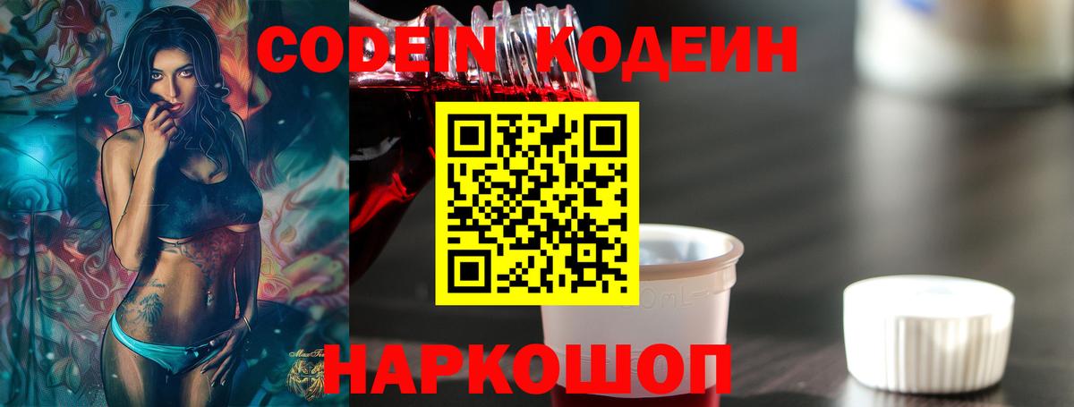 Кодеин Purple Drank  Вход с VPN  Железногорск 